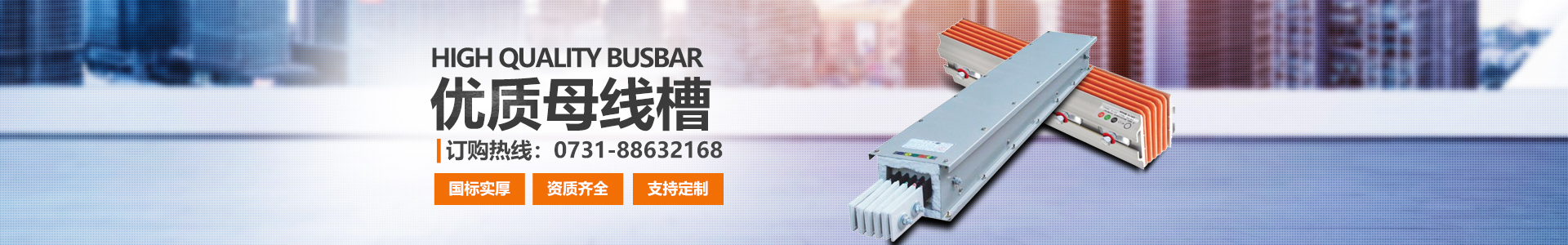 湖南眾雄科技有限公司_電纜橋架、母線槽生產(chǎn)